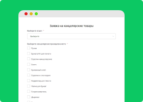 Заявка на канцелярские товары